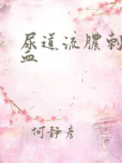 尿道流脓刺痛出血