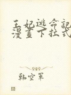 王妃逃命记免费漫画下拉式