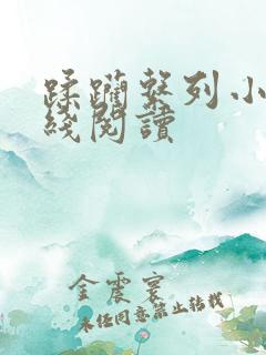 蹂躏系列小说在线阅读