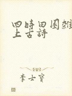 四时田园杂兴爱上古诗