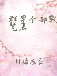 群星全部战舰一览表