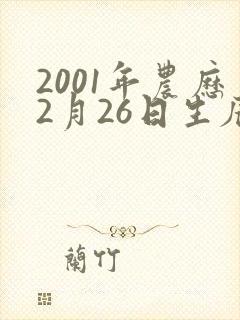2001年农历2月26日生辰八字 2001年农历2月26日生辰八字