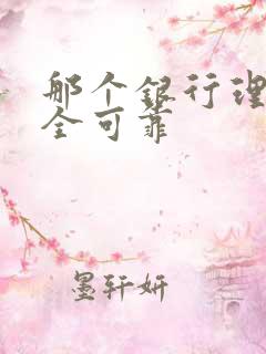 那个银行理财安全可靠
