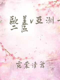 欧美v亚洲一区二区