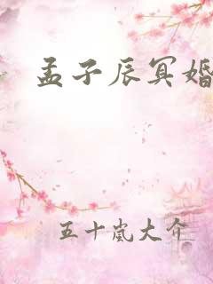 孟子辰冥婚鬼妻 孟子辰冥婚鬼妻