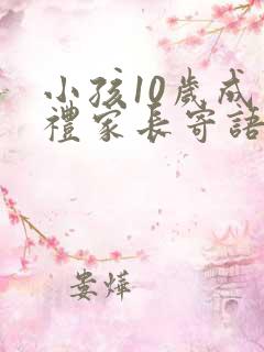 小孩10岁成长礼家长寄语