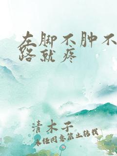 左脚不肿不红走路就疼