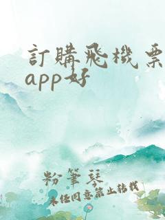 订购飞机票哪个app好 订购飞机票哪个app好