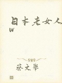 日本老女人bbw