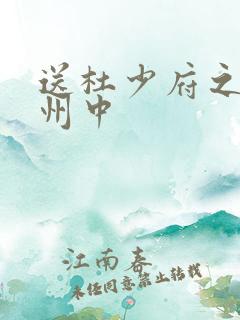 送杜少府之任蜀州中