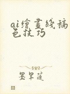ai绘画线稿上色技巧