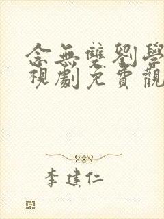 念无双刘学义电视剧免费观看