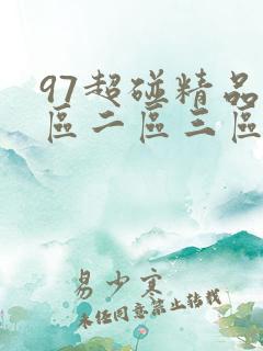97超碰精品一区二区三区 97超碰精品一区二区三区