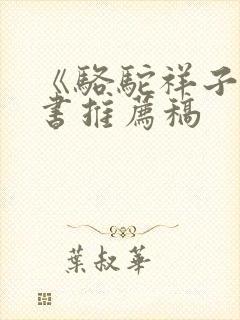 《骆驼祥子》好书推荐稿