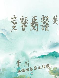 宋轻臣黎蔓小说免费阅读