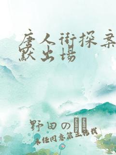 唐人街探案3林默出场