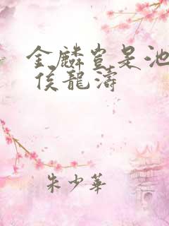 金麟岂是池中物 侯龙涛