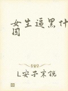 女生逼黑什么原因 女生逼黑什么原因