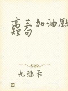 高三加油励志语短句