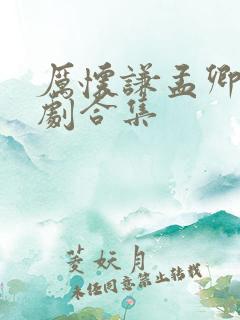 厉怀谦孟卿杳短剧合集