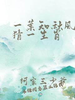 一叶知秋风云轻猜一生肖