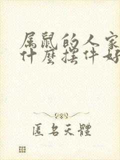 属鼠的人家里放什么摆件好 属鼠的人家里放什么摆件好