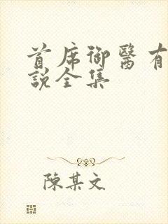 首席御医有声小说全集