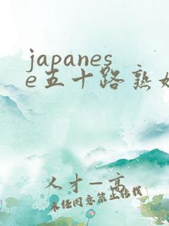 japanese五十路熟妇hd japanese五十路熟妇hd