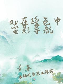 av在线色中色电影导航