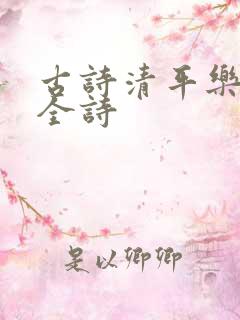 古诗清平乐村居全诗 古诗清平乐村居全诗