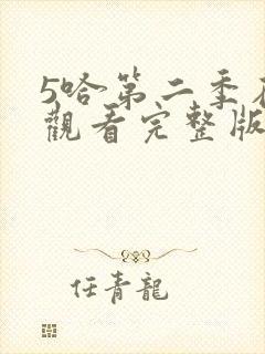 5哈第二季在线观看完整版免费 5哈第二季在线观看完整版免费
