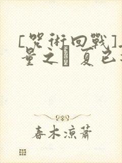 [咒术回战]无量之� 夏已逝去