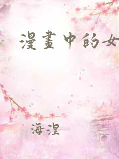 漫画中的女囚犯
