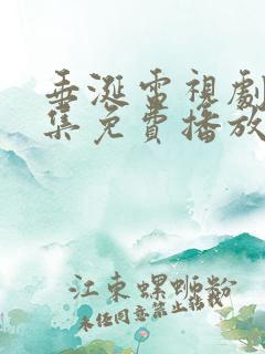 垂涎电视剧第十集免费播放