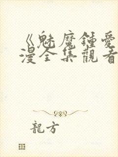 《魅魔钟爱》动漫全集观看 《魅魔钟爱》动漫全集观看