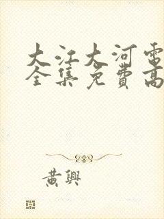 大江大河电视剧全集免费高清