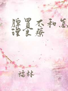 脾胃不和怎么调理食疗