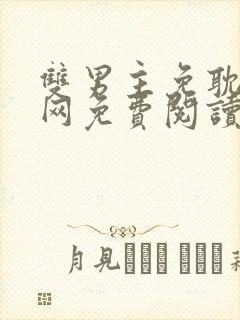 双男主免耽漫画网免费阅读