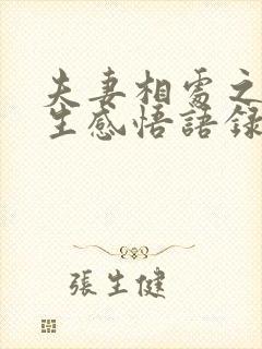 夫妻相处之道人生感悟语录