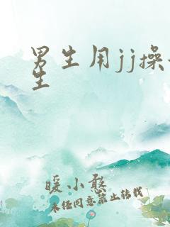 男生用jj操女生 男生用jj操女生