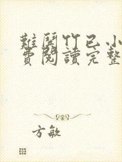难哄竹已小说免费阅读完整版在线