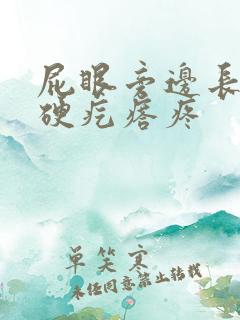 屁眼旁边长了个硬疙瘩疼