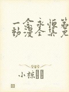 一念永恒第三季动漫全集免费观看
