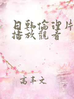 日韩伦理片在线播放观看