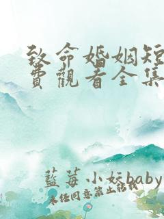 致命婚姻短剧免费观看全集 致命婚姻短剧免费观看全集