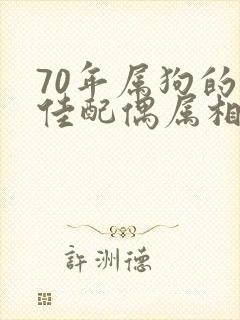 70年属狗的最佳配偶属相