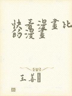 快看漫画比较火的漫画
