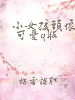 小女孩头像超萌 可爱q版 小女孩头像超萌 可爱q版