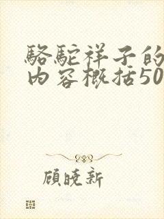骆驼祥子的主要内容概括50字 骆驼祥子的主要内容概括50字