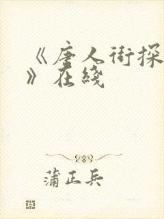 《唐人街探案3》在线